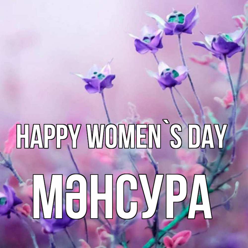 Greetings card с именем, МӘНСУРА happy women`s day международный женский день 2 Greetings with text for free download 